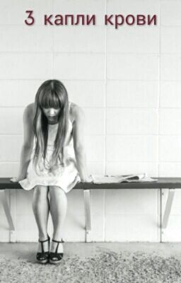3 капли крови