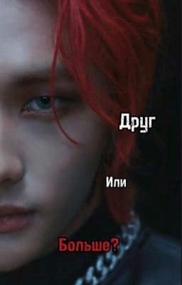 Друг или больше?