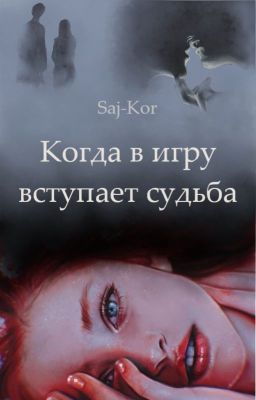Когда в игру вступает судьба