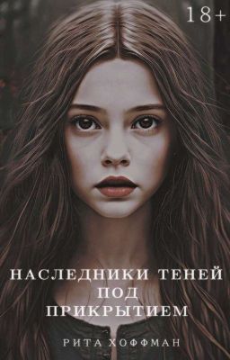 Наследники теней под прикрытием