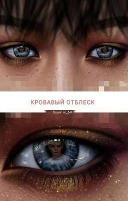 "Кровавый отблеск "
