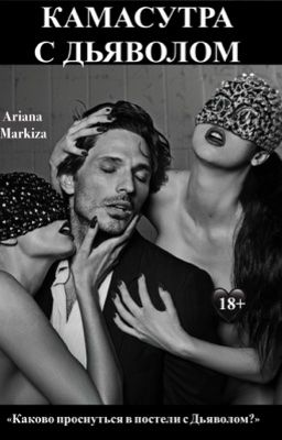 Камасутра с Дьяволом |18+