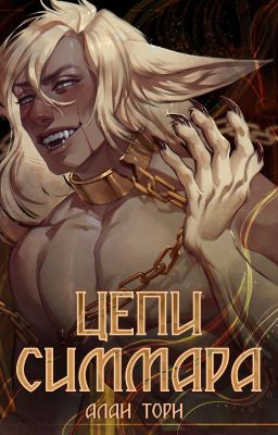 Цепи Симмара