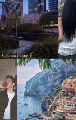 Сказка наяву