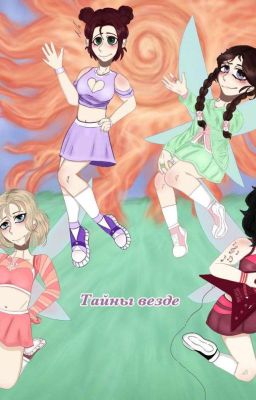 Тайны везде 