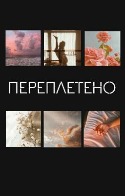 Переплетено [РЕДАКЦИЯ]