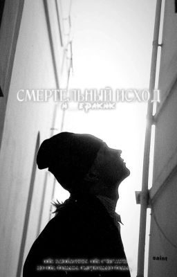 смертельный исход||nkeeei