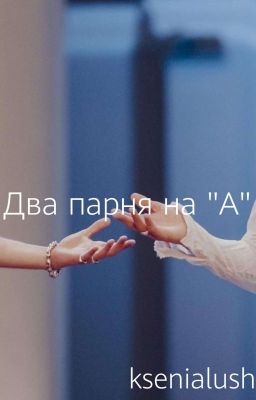 Два парня на "А" 