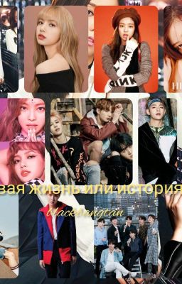 Новая жизнь или история о blackbangtan.