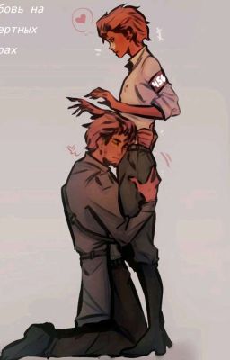 Любовь на смертных играх (Соворейх)