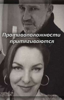 Противоположности притягиваются