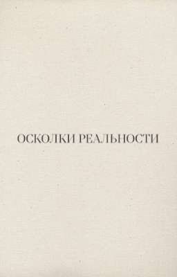 Осколки реальности