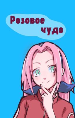 Розовое чудо