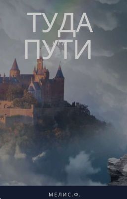 туда пути нет 