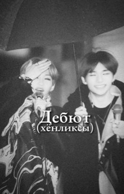 Дебют