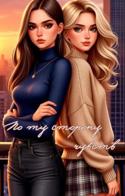 По ту сторону чувств