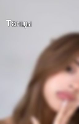 Танцы 