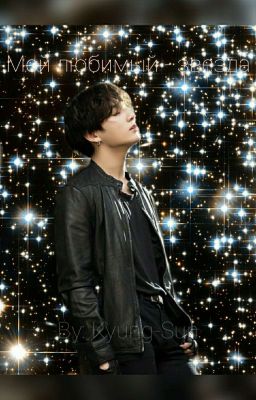 Мой любимый-звезда.(Вигуки и Юнмины)