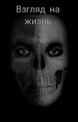 Взгляд на жизнь 