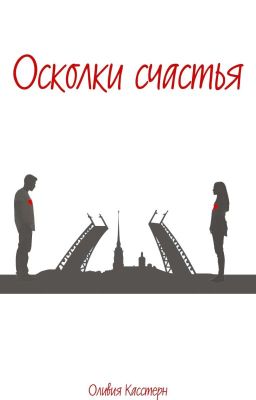 Осколки счастья