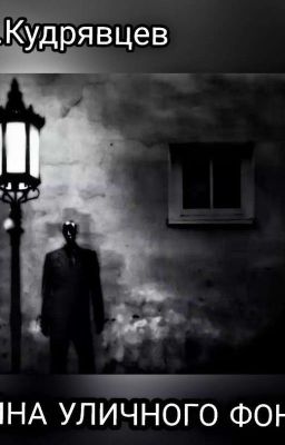 Тайна уличного фонаря [Переделать]