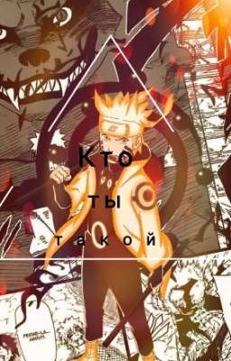 Кто ты такой?