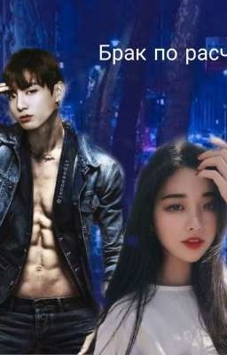 Брак по расчету