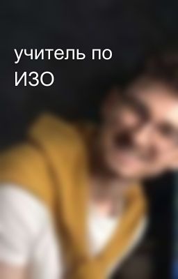 учитель по ИЗО