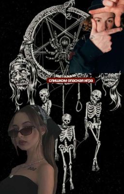 Слишком опасная игра