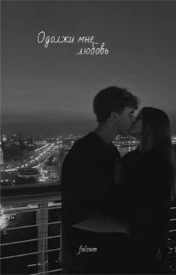 Одолжи мне любовь [P.M]