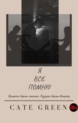 Я ВСЕ ПОМНЮ |18+