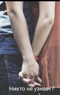 Никто не узнает?