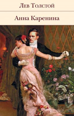 Анна Каренина. Лев Николаевич Толстой. Часть 1