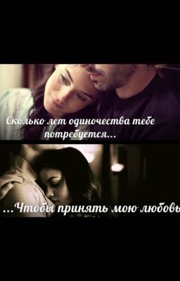 "... Чтобы принять мою любовь" (2-часть)