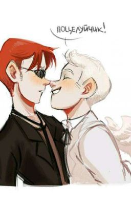 Азирафель и Кроули