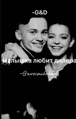 Малышка любит дилера -G&D-|18+|
