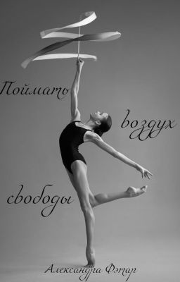 Поймать воздух свободы