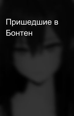 Пришедшие в Бонтен 