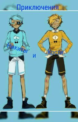 Приключения Никиты и Кости!