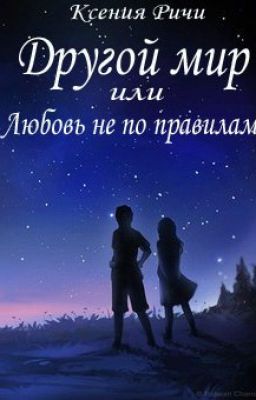 Другой мир. Любовь не по правилам