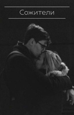 Сожители