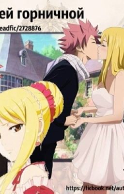 Будь моей горничной