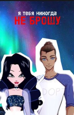 я тебя никогда не брошу