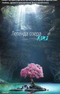Легенда озера Комо