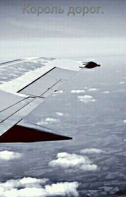 Король дорог.