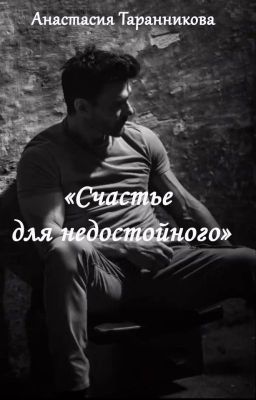 Счастье для недостойного