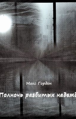 Полночь разбитых надежд