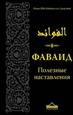 ФАВАИД. Полезные наставления.