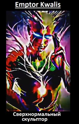 Сверхнормальный скульптор