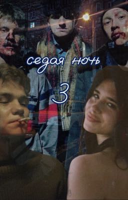 седая ночь 3 